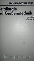 Шельцель, Карл Руссько-німецький словник із металургії та ливарної справи
