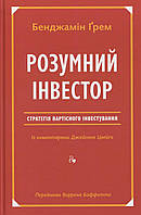 Розумний інвестор. Стратегія вартісного інвестування Бенджамін Ґрем