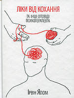 Ліки від кохання та інші оповіді психотерапевта Iрвін Ялом