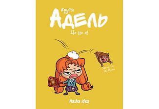 Комікси. Крута Адель. Це - не я! Містер Тан