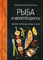 Рыба и морепродукты. Закуски, основные блюда, соусы