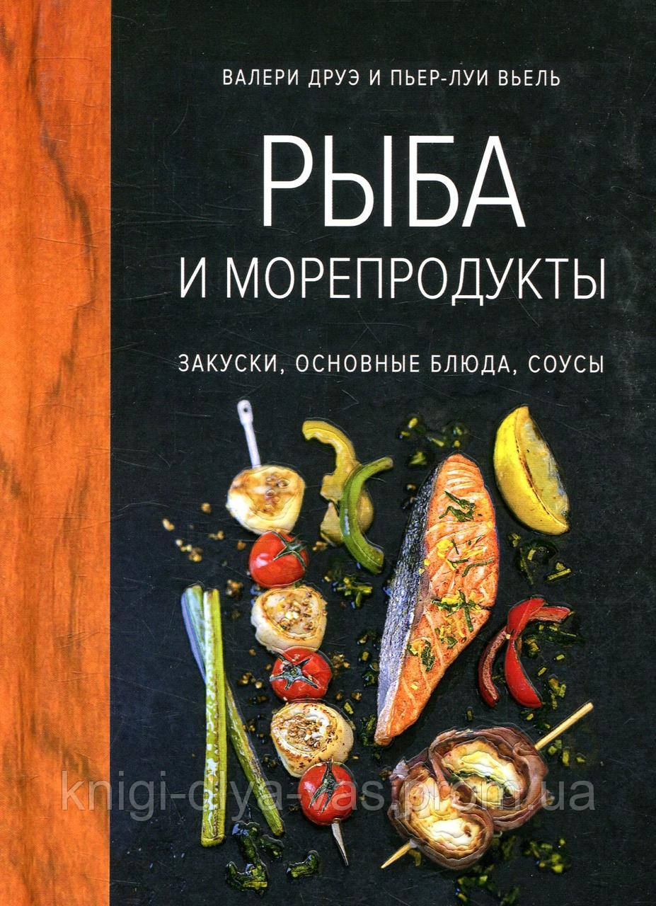 Риба і морепродукти. Закуски, основні страви, соуси