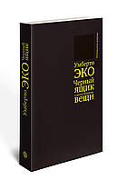 Чорний ящик і інші непотрібні речі. Другий короткий щоденник Умберто Еко