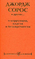 Джордж Сорос и другие... о коррупции, вл и и безупречности