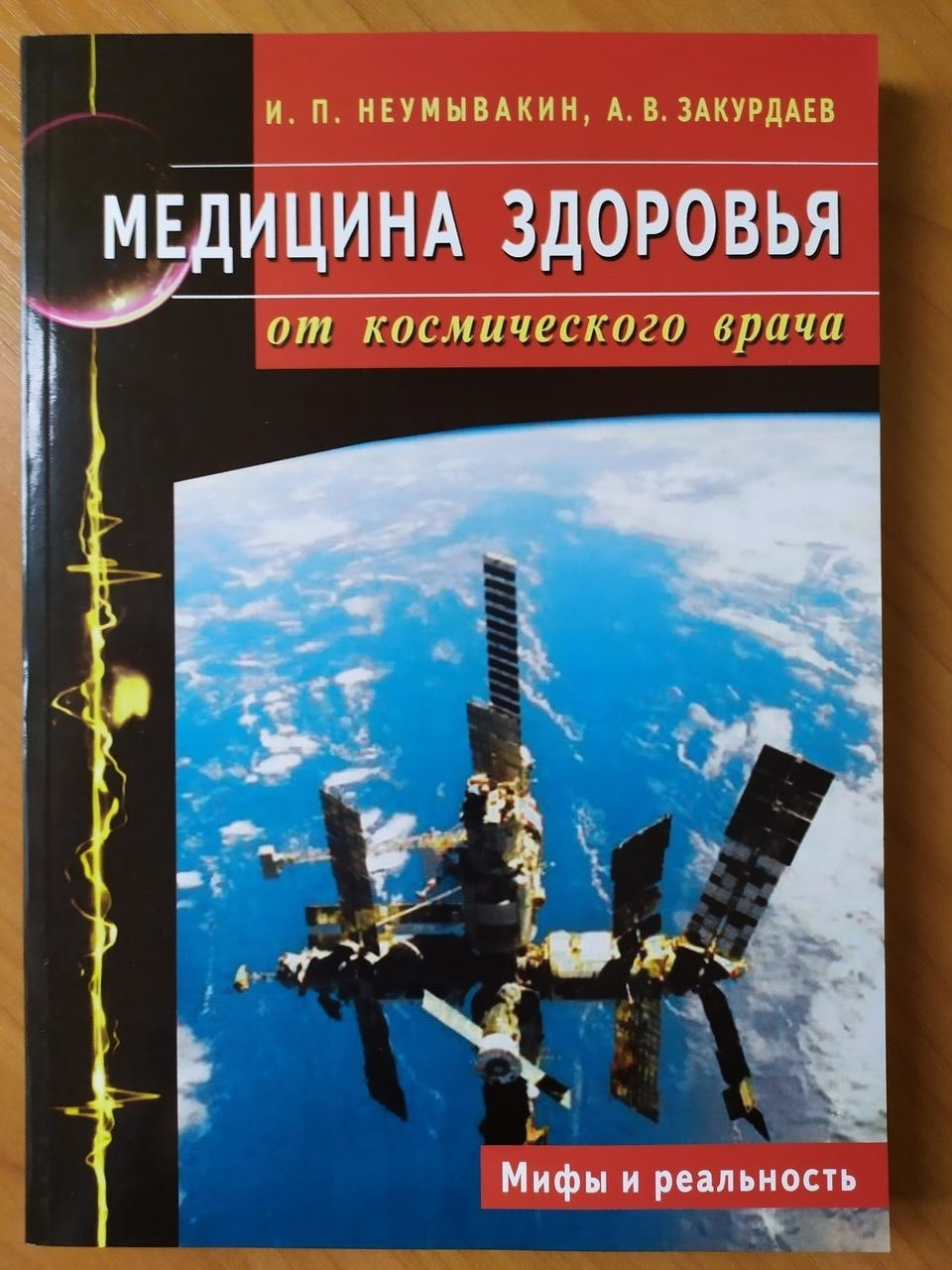 ІЧП.Неумивакін, А.В. Закурдаїв. Медична здоров'я від космічного лікаря. Міфи та реальність