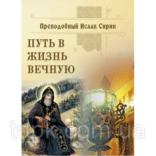 Шлях у життя вічне. езпевп Сірин