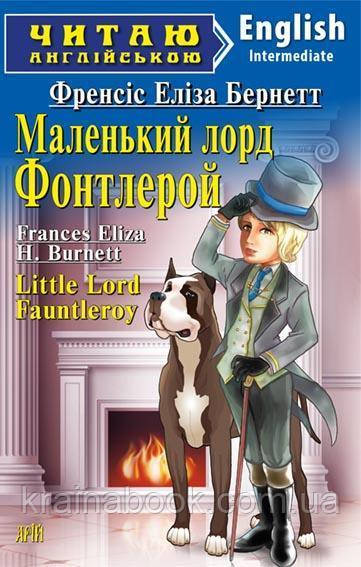 Маленький лорд Фонтлерой/ Little Lord Fauntleroy. Френсіс Еліза Бернетт