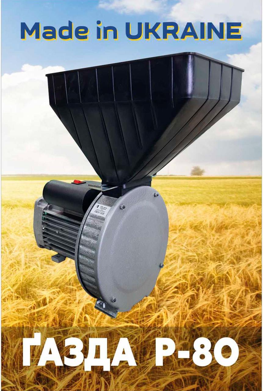 Зернодробарка «ГАЗДА Р80» роторна (зерно пшениці, жита, ячменю) 2,5 кВт
