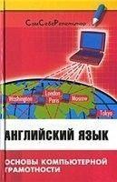 Англійська мова. Основи комп'ютерної грамотності Автор: Райдуж В. А.