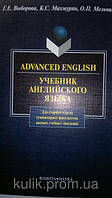 Advanced English. Учебник английского языка