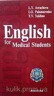 English for Medical Students - Англійська мова для студентів-медиків, Аврахова