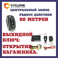 Центральный замок с выкидным ключомCYCLON RD-37