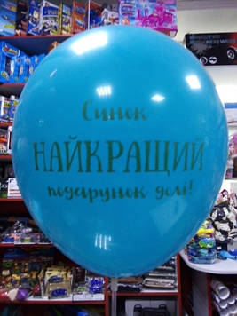 Воздушный шар рождение ребенка для мальчика с надписью синок найкращий подарунок долі! 1шт