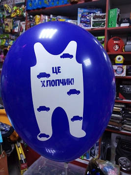 Воздушный шар рождение ребенка с рисунком ползунки надпись це хлопчик 1шт