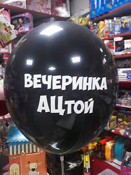 Кулька повітряний з образливим написом вечірка ацтой