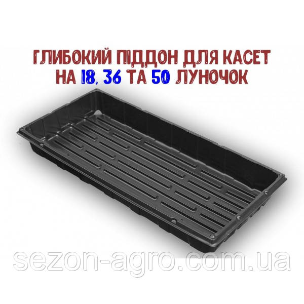 Піддон пластиковий для розсади 44см*20,5см*6,5см