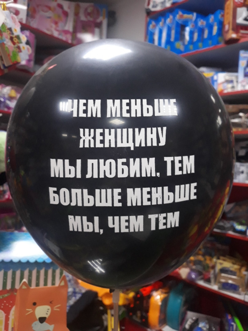 Кулька повітряний з образливою цитатою чим менше жінку ми любимо, тим більше менше ми тем1шт, фото 1