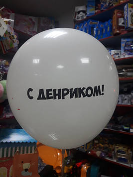 Кулька повітряний з написом з денриком