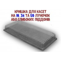Кришка прозора для касет або піддона (440*205*70 мм)