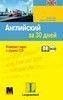 «Английский за 30 дней» Соня Бро, Каролин Витмєн. Компакт-курс с аудио-CD