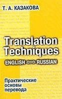 «Практические основы перевода. English / Russian: учебное пособие.» б/у