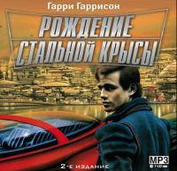 Рождение Стальной Крысы Книга Купить