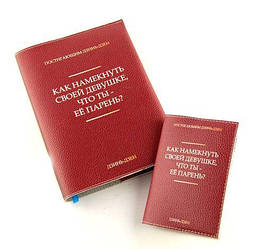 Прикольний блокнот Як натякнути своїй дівчині, що ти її хлопець