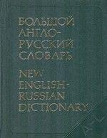 Амосова Н. Н., Апресян Ю. Д., Гальперин И. Р. и Др. Большой Англо ...