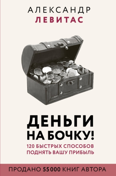 Гроші на бочку! 120 швидких способів підняти ваш прибуток