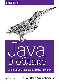 Java в хмарі. Spring Boot, Spring Cloud, Cloud Foundry. Лонг Д., Бастани К.