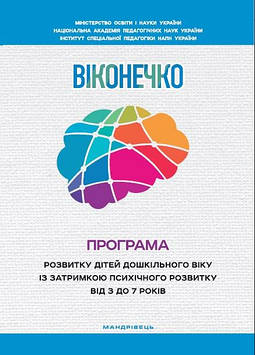 Програма розвитку дітей дошкільного віку із затримкою психічного розвитку від 3 до 7 років "Віконечко".