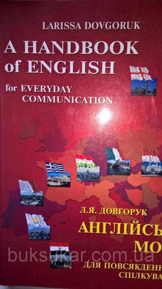 Англійська мова для повсякденного спілкування Довгорук Л. Я.
