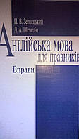 Англійська мова для правників. Вправи