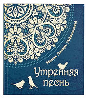 Утренняя песнь. Стихи. Приношение православному отрочеству. Монах Лазарь (Афанасьев)