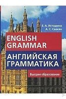 Книга Английская грамматика / English Grammar Е. А. Истомина, Аида Саакян