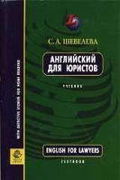 Англійська для юристів (перевид. ) Учебник б/у