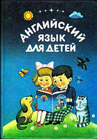 Англійська мова для дітей. б/у