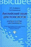 Английский язык для психологов. Учебное пособие для бакалавров