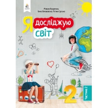 Підручник Я досліджую світ 2 клас Частина 2 НУШ Вашуленко М., Ломаковська Г., Єресько Т.