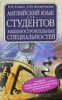 Англійська мова для студентів машинобудівельних спеціальностей