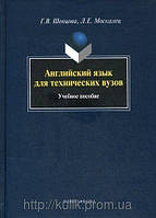 Английский язык для технических вузов. Авторы: Шевцова Г. В., Москалец Л. Е.