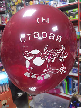 Кулька повітряний з образливим написом ти стара