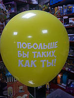 Воздушный латексный шарик для любимых с надписью побольше бы таких как ты 1шт