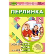 Перлинка 2 клас Посібник з додаткового читання До підручника І.Большакової НУШ Науменко В., Науменко М.