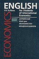 Английский язык для экономистов-международников автор книги Куликова О. В.