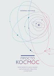 Катерина Льонгольд Просто космос книга за тайм-менеджментом (тверда палітурка)