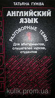 Английский язык. Разговорные темы. Т.1 Гужва Татьяна б/у