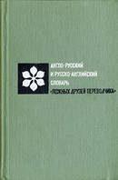 Англо-русский и русско-английский словарь «ложных друзей переводчика»