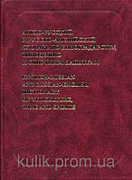 Англо-русский и русско-английский словарь по виноградарству, виноделию и спиртным напиткам
