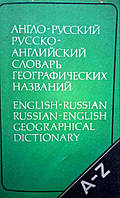 Англо-російський російсько-англійський словник географічних назв